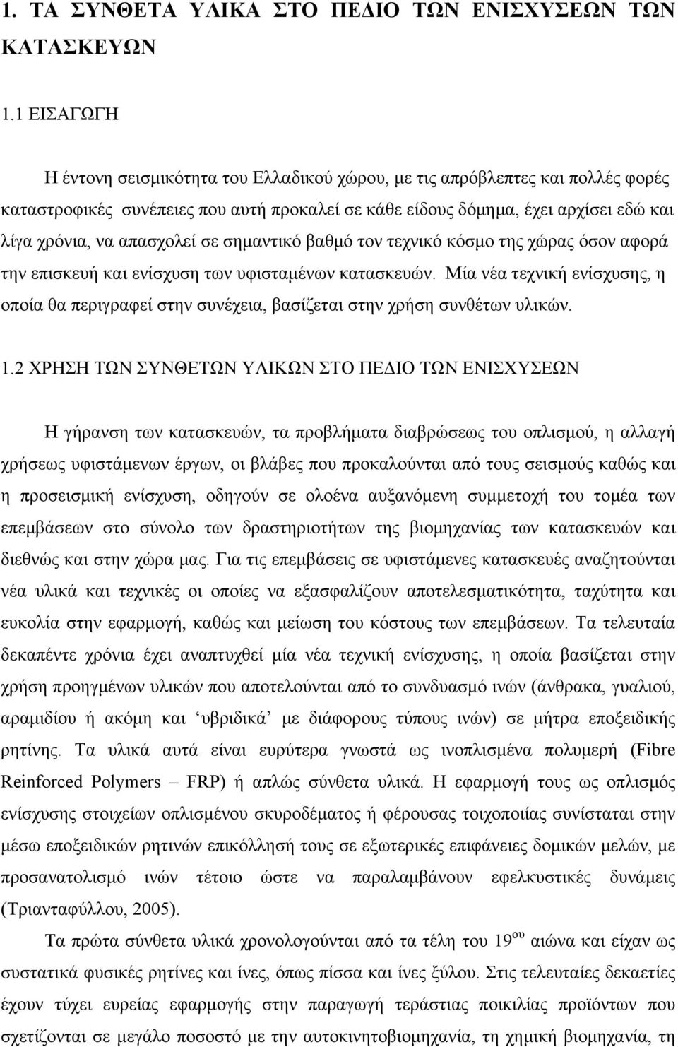 απασχολεί σε σηµαντικό βαθµό τον τεχνικό κόσµο της χώρας όσον αφορά την επισκευή και ενίσχυση των υφισταµένων κατασκευών.