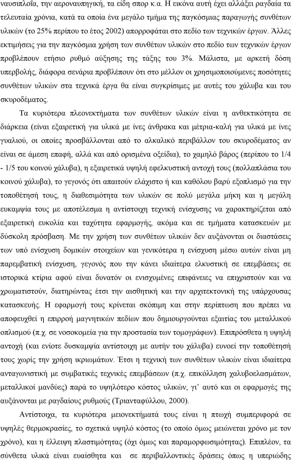 Μάλιστα, µε αρκετή δόση υπερβολής, διάφορα σενάρια προβλέπουν ότι στο µέλλον οι χρησιµοποιούµενες ποσότητες συνθέτων υλικών στα τεχνικά έργα θα είναι συγκρίσιµες µε αυτές του χάλυβα και του