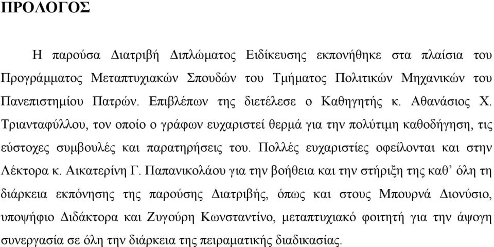 Τριανταφύλλου, τον οποίο ο γράφων ευχαριστεί θερµά για την πολύτιµη καθοδήγηση, τις εύστοχες συµβουλές και παρατηρήσεις του.