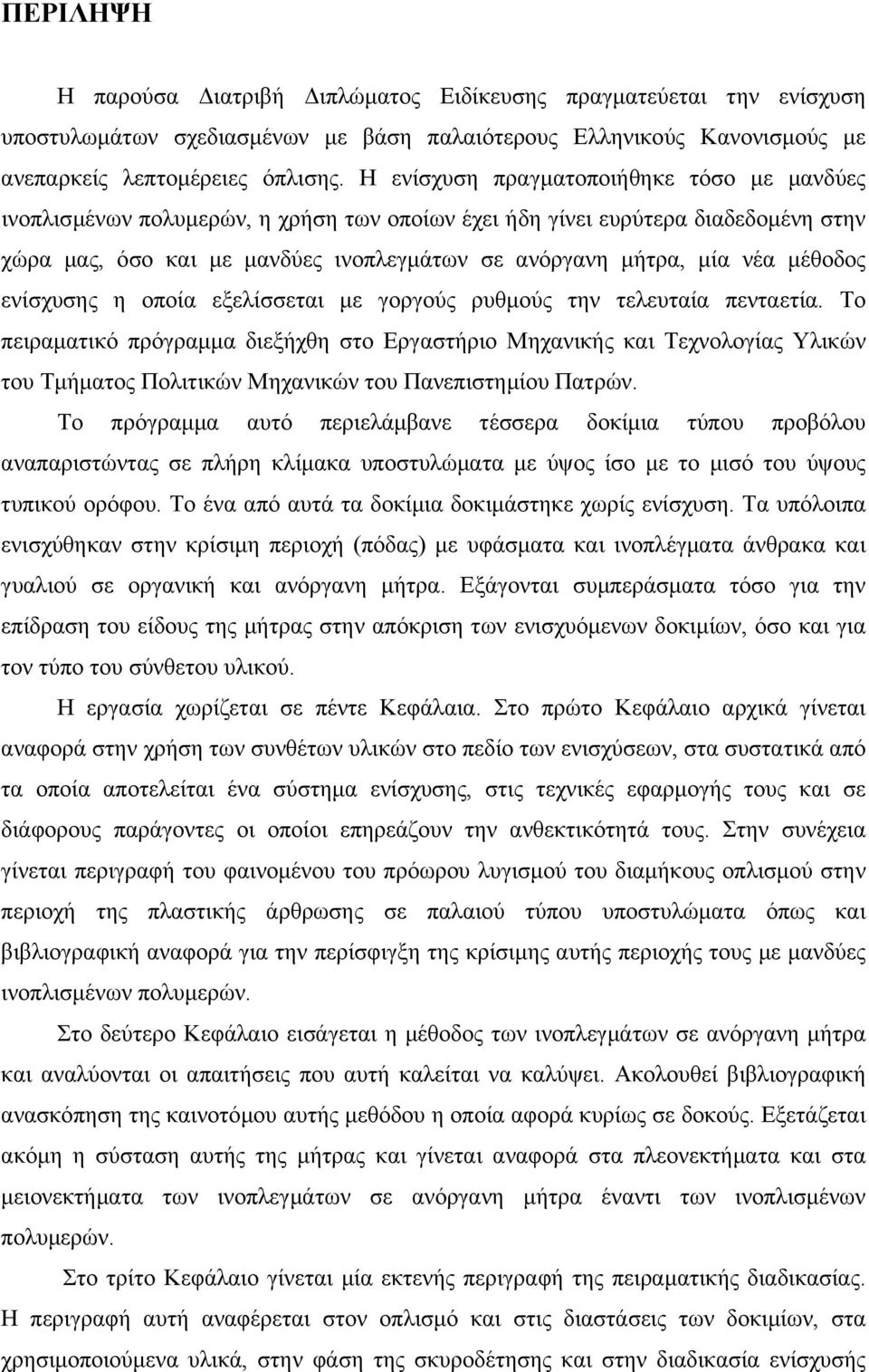 µέθοδος ενίσχυσης η οποία εξελίσσεται µε γοργούς ρυθµούς την τελευταία πενταετία.