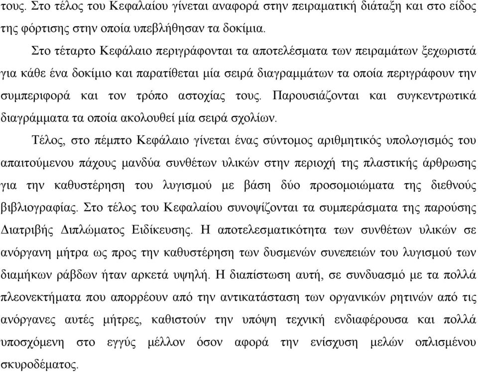 τους. Παρουσιάζονται και συγκεντρωτικά διαγράµµατα τα οποία ακολουθεί µία σειρά σχολίων.