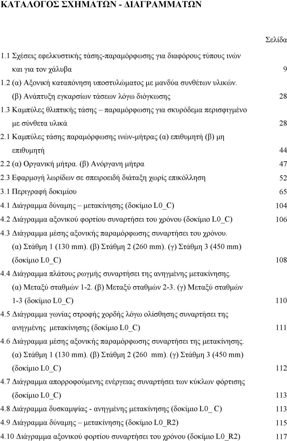 1 Καµπύλες τάσης παραµόρφωσης ινών-µήτρας (α) επιθυµητή (β) µη επιθυµητή 44 2.2 (α) Οργανική µήτρα. (β) Ανόργανη µήτρα 47 2.3 Εφαρµογή λωρίδων σε σπειροειδή διάταξη χωρίς επικόλληση 52 3.