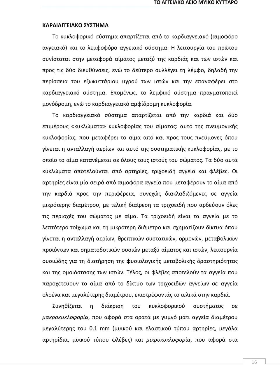 των ιστών και την επαναφέρει στο καρδιαγγειακό σύστημα. Επομένως, το λεμφικό σύστημα πραγματοποιεί μονόδρομη, ενώ το καρδιαγγειακό αμφίδρομη κυκλοφορία.