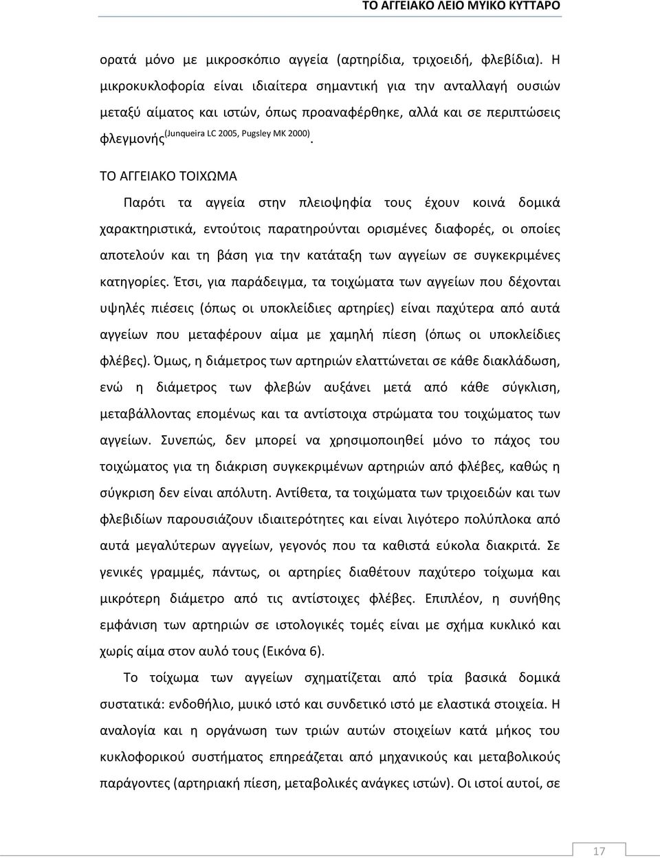 ΤΟ ΑΓΓΕΙΑΚΟ ΤΟΙΧΩΜΑ Παρότι τα αγγεία στην πλειοψηφία τους έχουν κοινά δομικά χαρακτηριστικά, εντούτοις παρατηρούνται ορισμένες διαφορές, οι οποίες αποτελούν και τη βάση για την κατάταξη των αγγείων