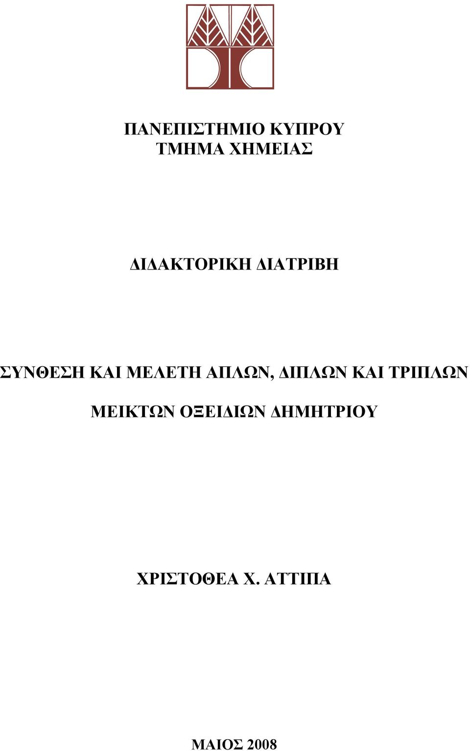 ΜΕΛΕΤΗ ΑΠΛΩΝ, ΔΙΠΛΩΝ ΚΑΙ ΤΡΙΠΛΩΝ