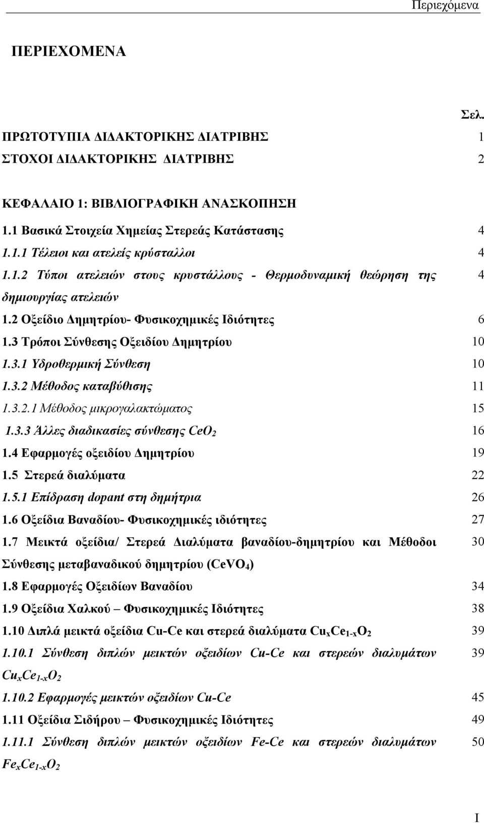 3.2 Μέθοδος καταβύθισης 11 1.3.2.1 Μέθοδος μικρογαλακτώματος 15 1.3.3 Άλλες διαδικασίες σύνθεσης CeO 2 16 1.4 Εφαρμογές οξειδίου Δημητρίου 19 1.5 Στερεά διαλύματα 22 1.5.1 Επίδραση dopant στη δημήτρια 26 1.