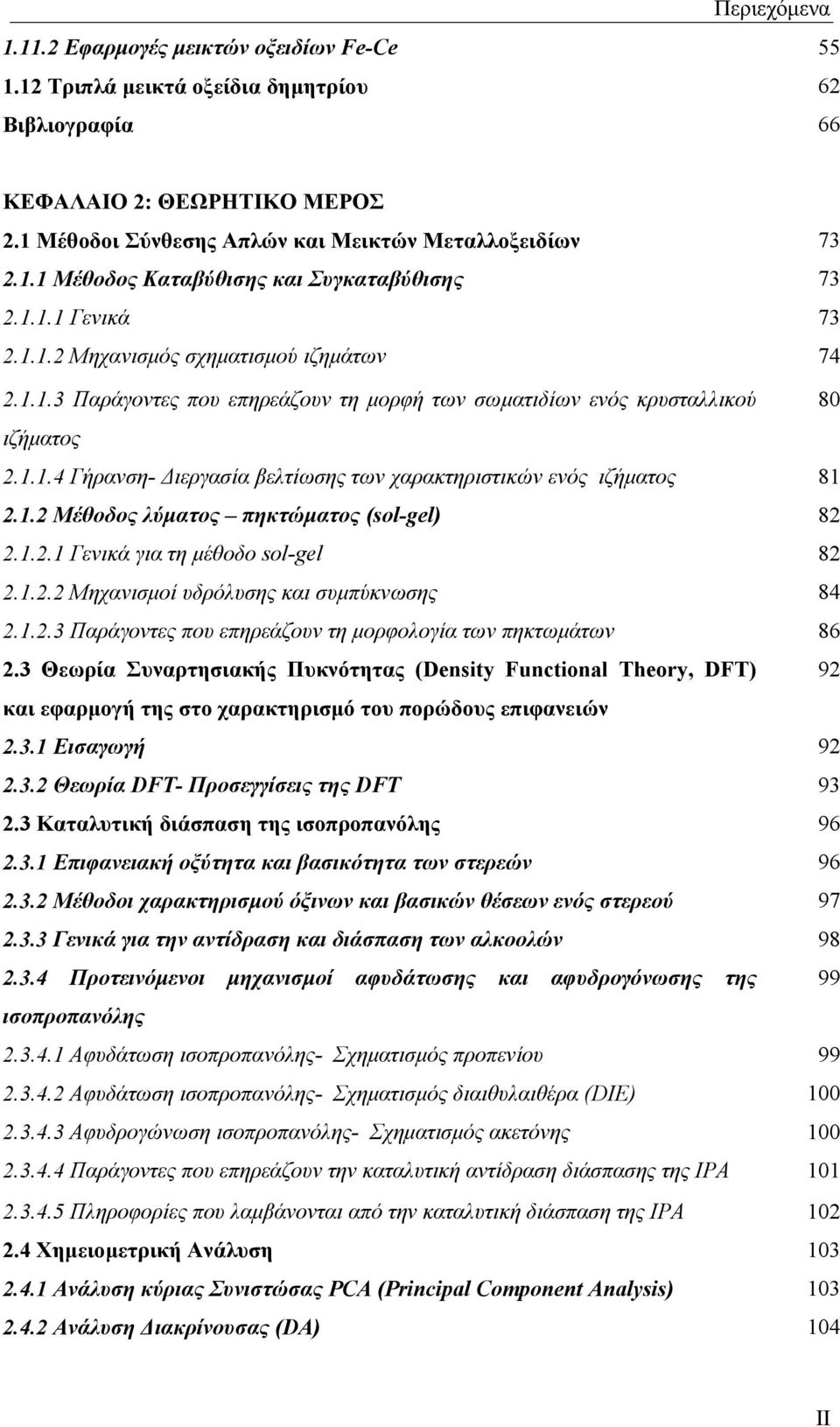 1.2 Μέθοδος λύματος πηκτώματος (sol-gel) 82 2.1.2.1 Γενικά για τη μέθοδο sol-gel 82 2.1.2.2 Μηχανισμοί υδρόλυσης και συμπύκνωσης 84 2.1.2.3 Παράγοντες που επηρεάζουν τη μορφολογία των πηκτωμάτων 86 2.