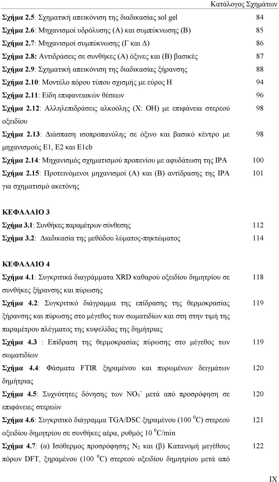 11: Είδη επιφανειακών θέσεων 96 Σχήμα 2.12: Αλληλεπιδράσεις αλκοόλης (Χ: ΟΗ) με επιφάνεια στερεού 98 οξειδίου Σχήμα 2.