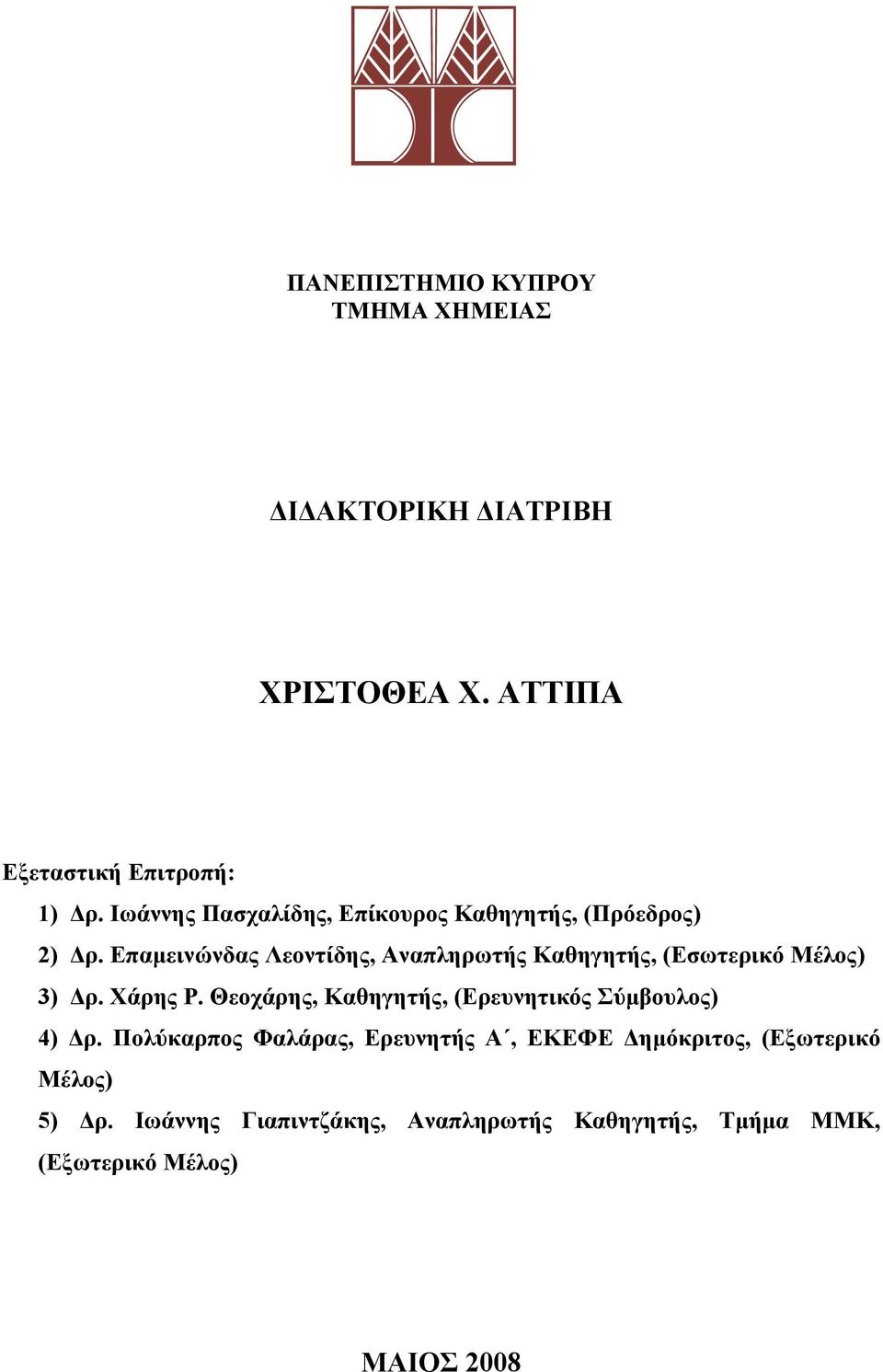 Επαμεινώνδας Λεοντίδης, Αναπληρωτής Καθηγητής, (Εσωτερικό Μέλος) 3) Δρ. Χάρης Ρ.