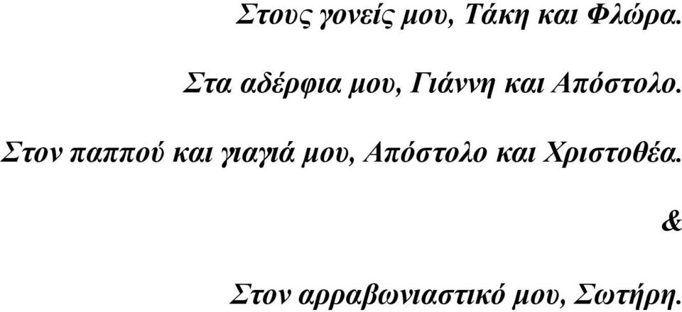 Στον παππού και γιαγιά μου, Απόστολο