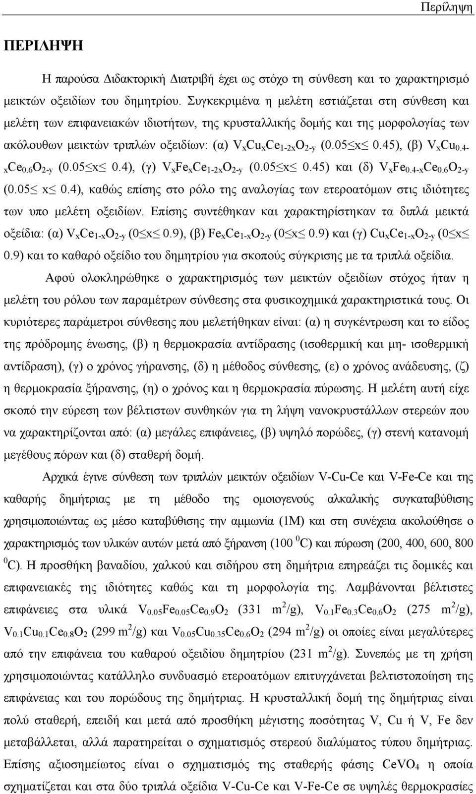 45), (β) V x Cu.4- xce.6 O 2-y (.5 x.4), (γ) V x Fe x Ce 1-2x O 2-y (.5 x.45) και (δ) V x Fe.4-x Ce.6 O 2-y (.5 x.4), καθώς επίσης στο ρόλο της αναλογίας των ετεροατόμων στις ιδιότητες των υπο μελέτη οξειδίων.