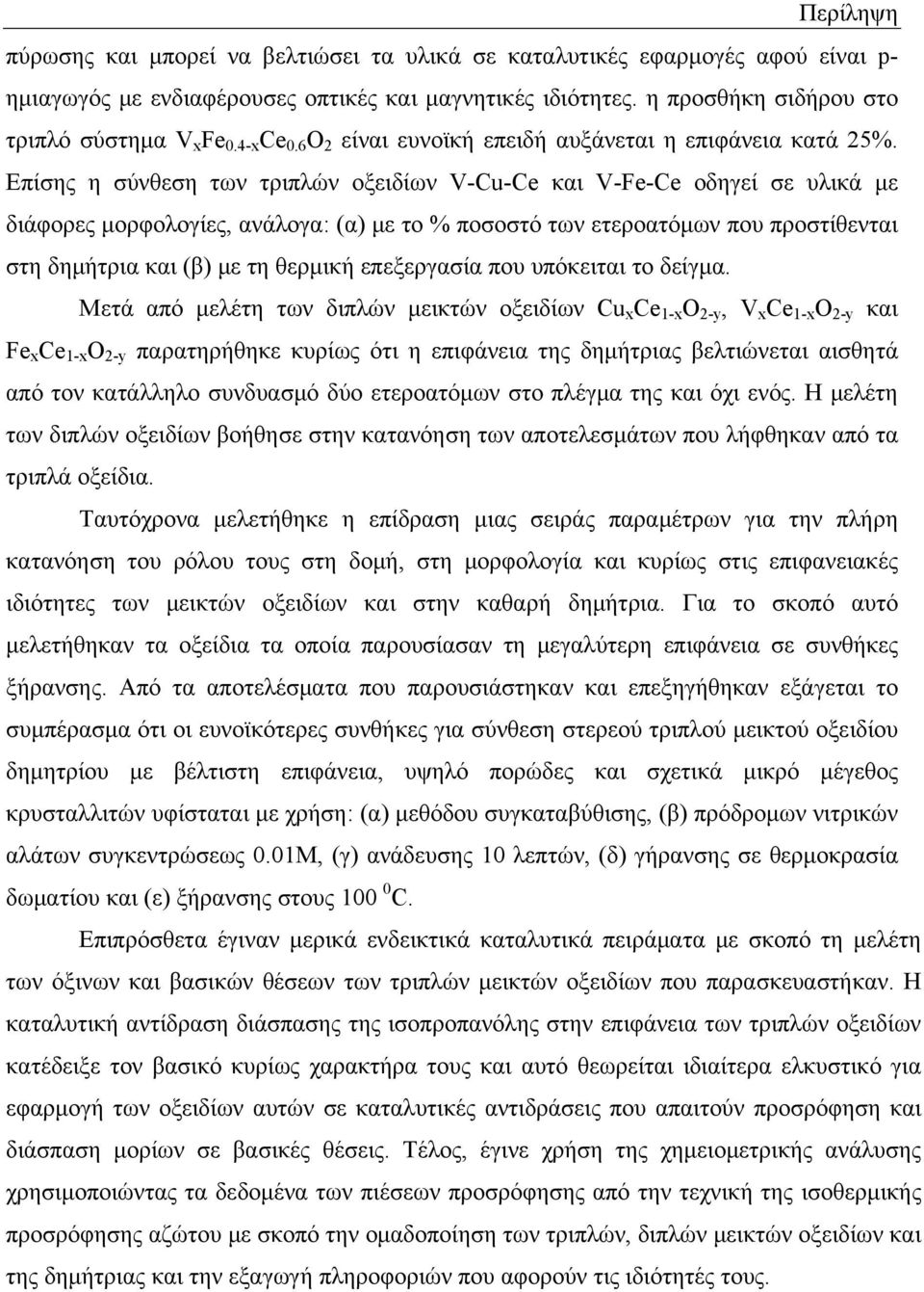 Επίσης η σύνθεση των τριπλών οξειδίων V-Cu-Ce και V-Fe-Ce οδηγεί σε υλικά με διάφορες μορφολογίες, ανάλογα: (α) με το % ποσοστό των ετεροατόμων που προστίθενται στη δημήτρια και (β) με τη θερμική