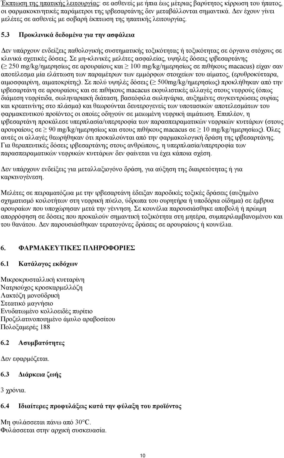 3 Προκλινικά δεδομένα για την ασφάλεια Δεν υπάρχουν ενδείξεις παθολογικής συστηματικής τοξικότητας ή τοξικότητας σε όργανα στόχους σε κλινικά σχετικές δόσεις.