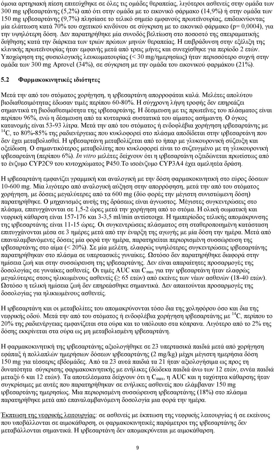 Δεν παρατηρήθηκε μία συνοδός βελτίωση στο ποσοστό της σπειραματικής διήθησης κατά την διάρκεια των τριών πρώτων μηνών θεραπείας.