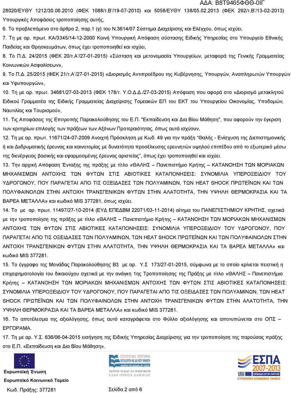 ΚΑ/3345/14-12-2000 Κοινή Υπουργική Απόφαση σύστασης Ειδικής Υπηρεσίας στο Υπουργείο Εθνικής Παιδείας και Θρησκευμάτων, όπως έχει τροποποιηθεί και ισχύει, 8. Το Π.Δ. 24/2015 (ΦΕΚ 20/τ.