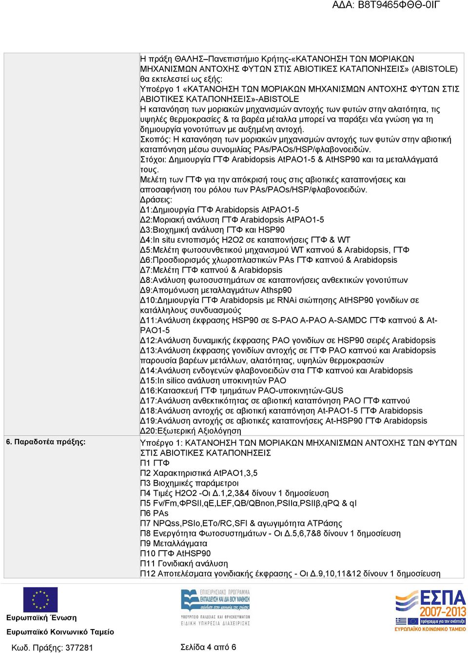 δημιουργία γονοτύπων με αυξημένη αντοχή. Σκοπός: Η κατανόηση των μοριακών μηχανισμών αντοχής των φυτών στην αβιοτική καταπόνηση μέσω συνομιλίας ΡΑs/ΡΑΟs/HSP/φλαβονοειδών.