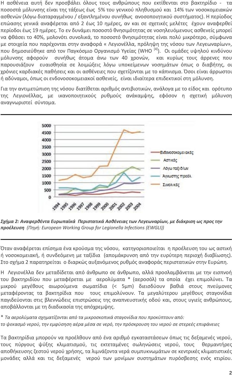 Το εν δυνάμει ποσοστό θνησιμότητας σε νοσηλευόμενους ασθενείς μπορεί να φθάσει το 40%, μολονότι συνολικά, το ποσοστό θνησιμότητας είναι πολύ μικρότερο, σύμφωνα με στοιχεία που παρέχονται στην αναφορά