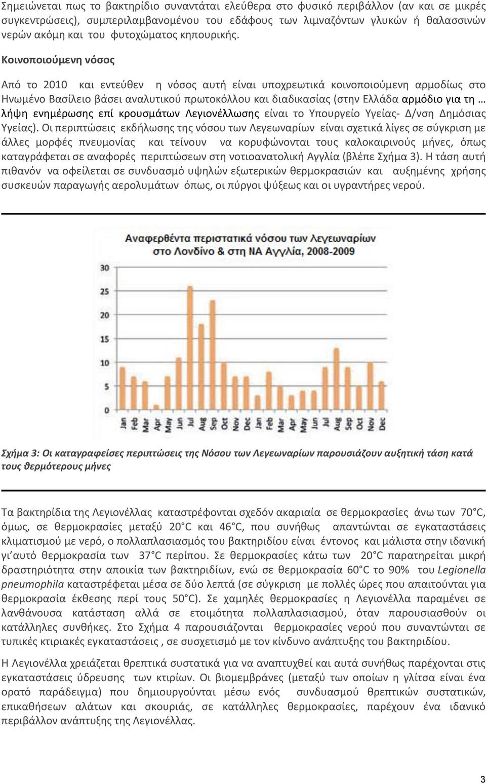 Κοινοποιούμενη νόσος Από το 2010 και εντεύθεν η νόσος αυτή είναι υποχρεωτικά κοινοποιούμενη αρμοδίως στο Ηνωμένο Βασίλειο βάσει αναλυτικού πρωτοκόλλου και διαδικασίας (στην Ελλάδα αρμόδιο για τη λήψη