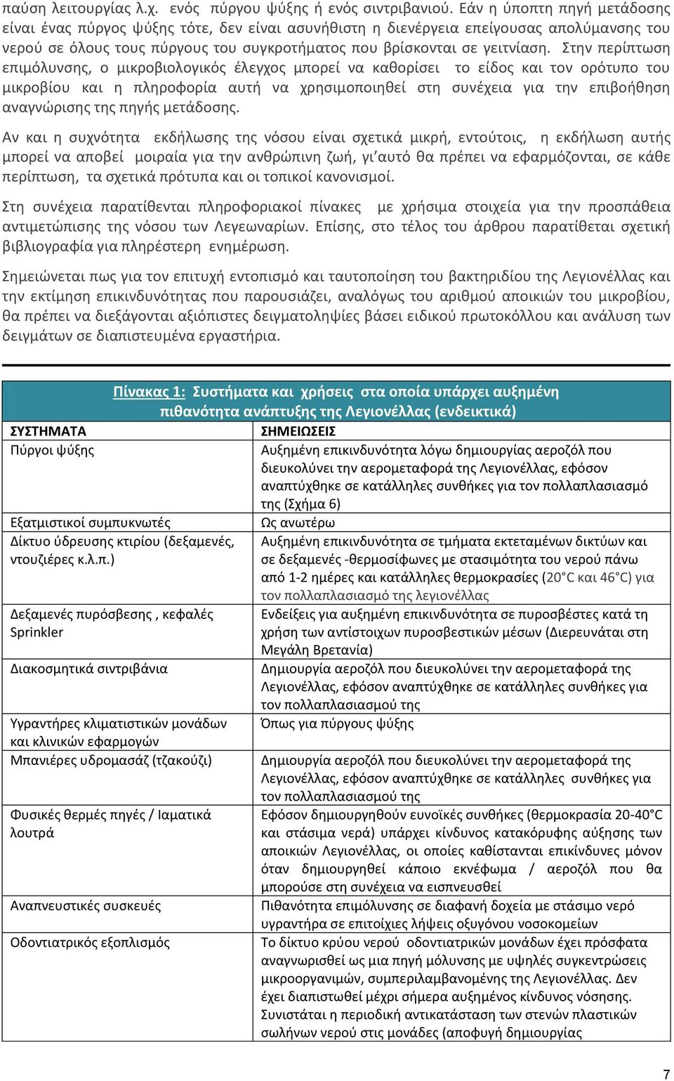 Στην περίπτωση επιμόλυνσης, ο μικροβιολογικός έλεγχος μπορεί να καθορίσει το είδος και τον ορότυπο του μικροβίου και η πληροφορία αυτή να χρησιμοποιηθεί στη συνέχεια για την επιβοήθηση αναγνώρισης