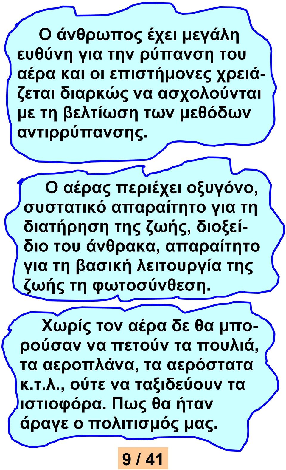 Ο αέρας περιέχει οξυγόνο, συστατικό απαραίτητο για τη διατήρηση της ζωής, διοξείδιο του άνθρακα, απαραίτητο για τη