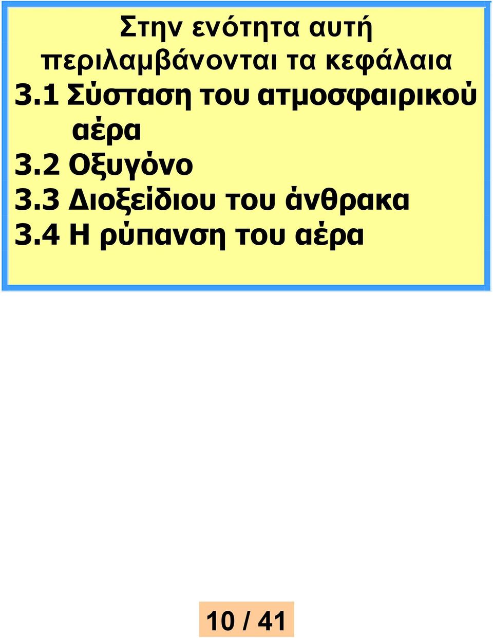 1 Σύσταση του ατμοσφαιρικού αέρα 3.