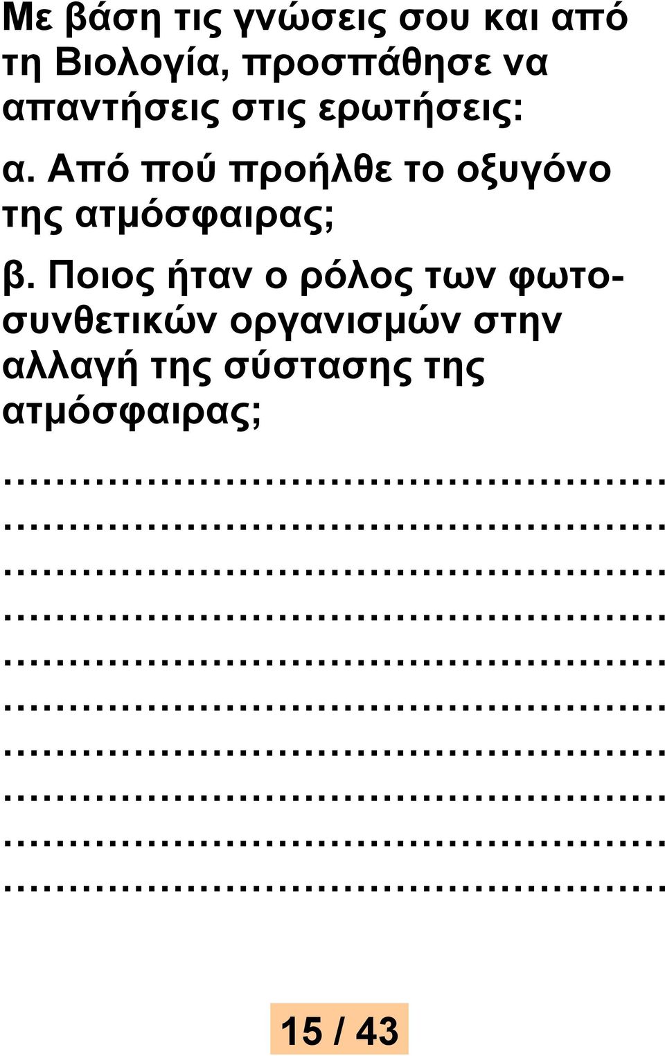 Από πού προήλθε το οξυγόνο της ατμόσφαιρας; β.