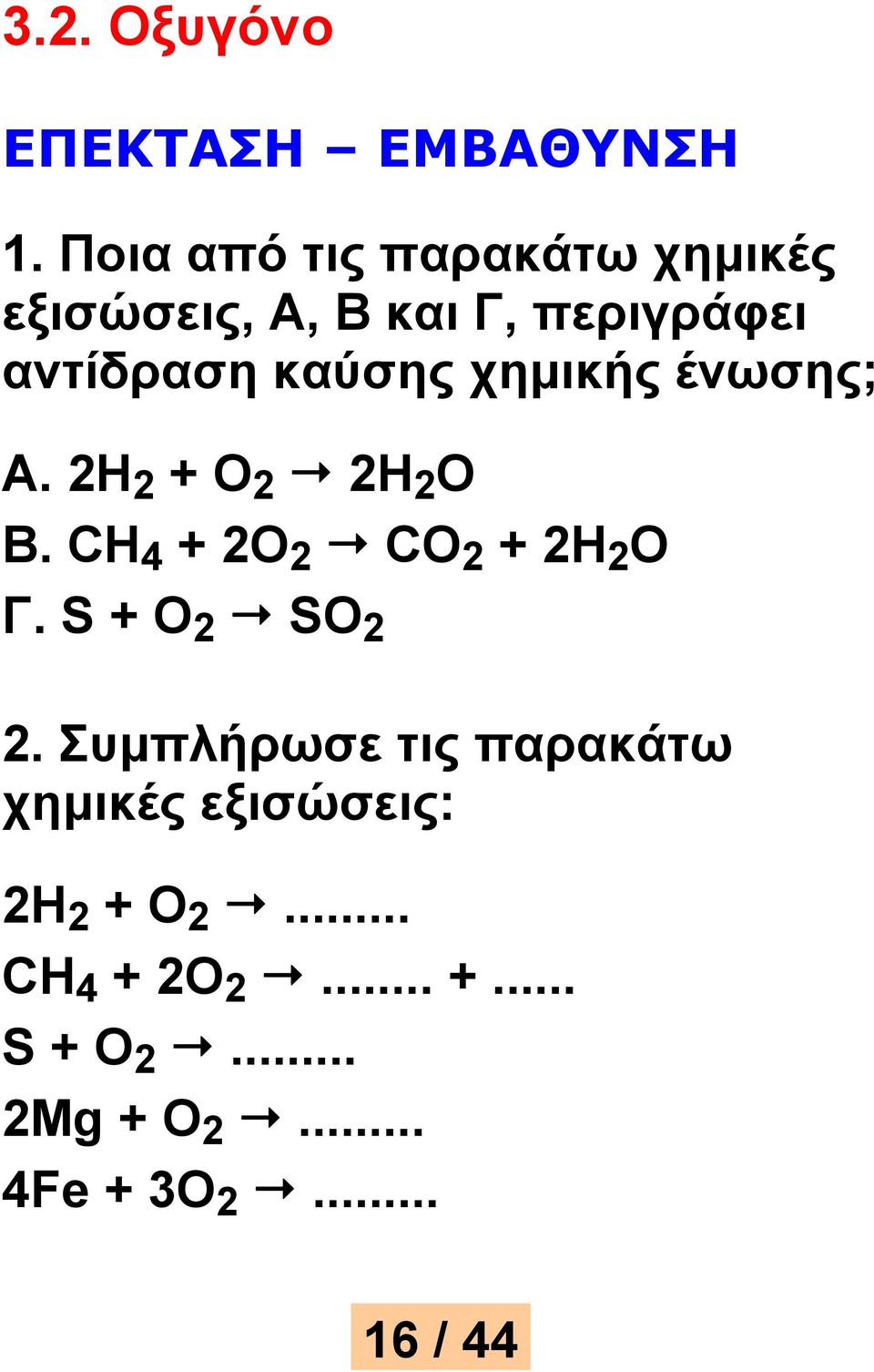 χημικής ένωσης; Α. 2Η 2 + Ο 2 2Η 2 O Β. CΗ 4 + 2Ο 2 CΟ 2 + 2Η 2 O Γ.