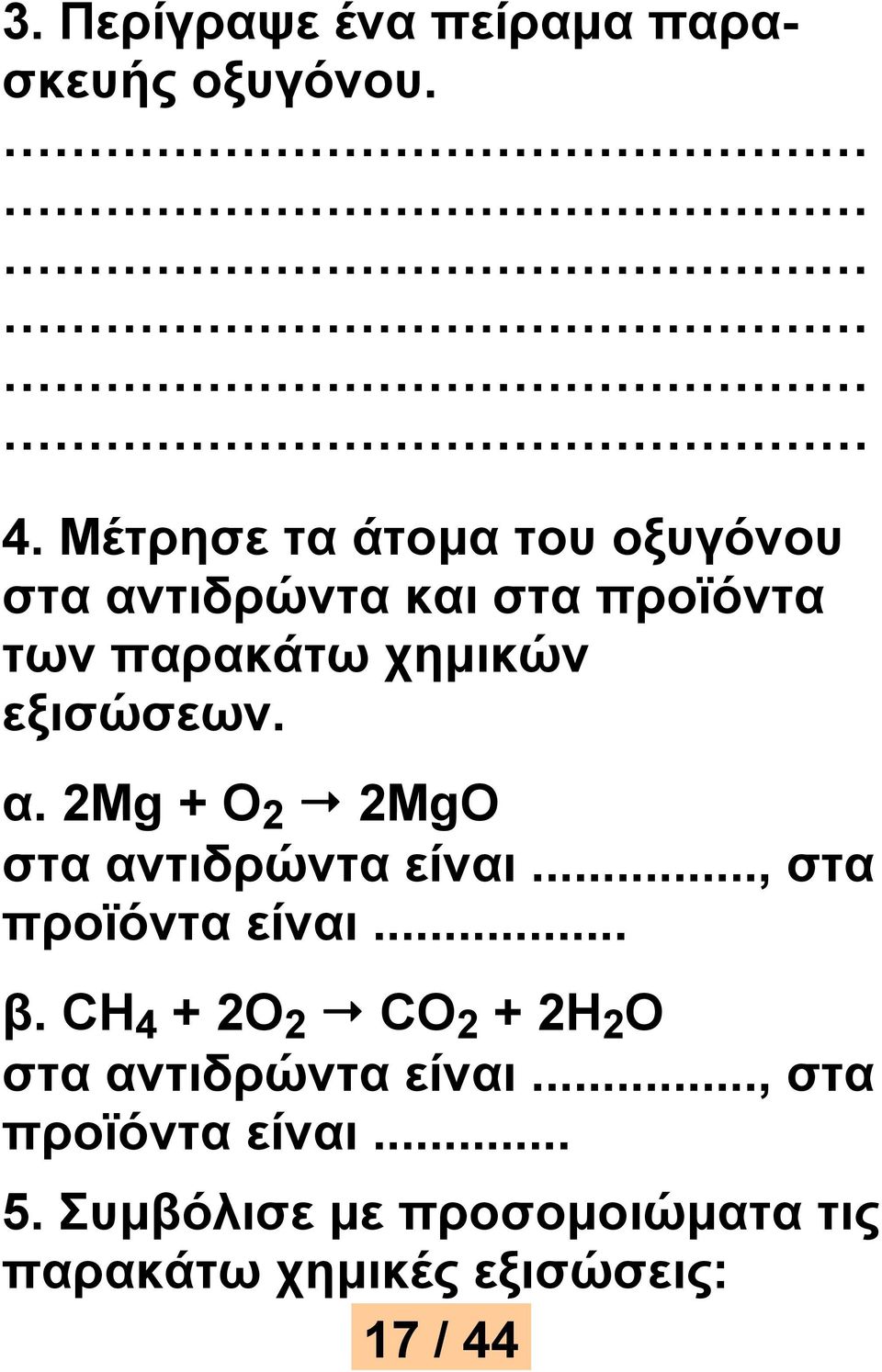 εξισώσεων. α. 2Μg + O 2 2ΜgO στα αντιδρώντα είναι..., στα προϊόντα είναι... β.