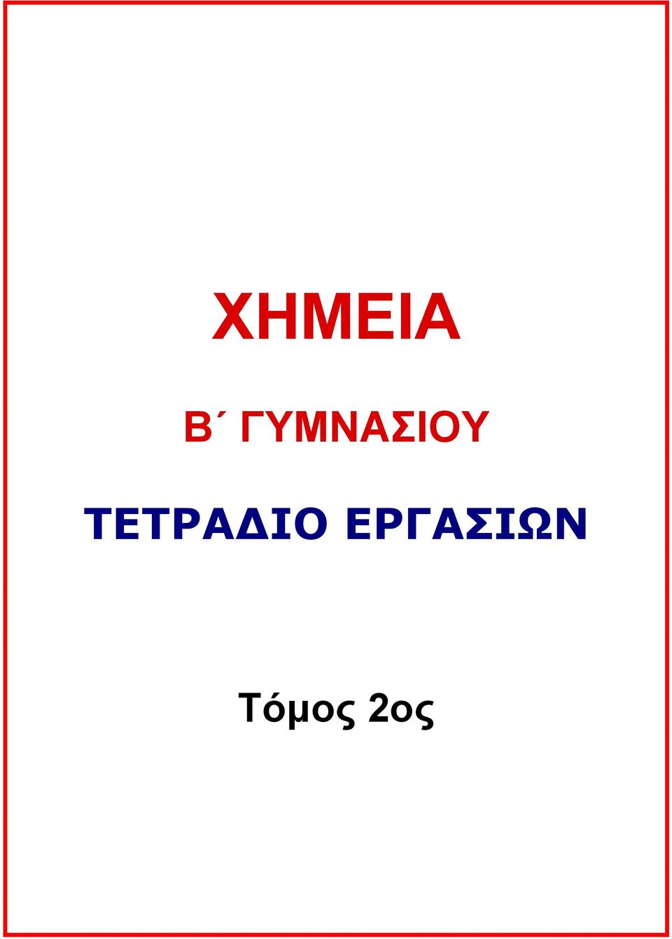 ΤΕΤΡΑΔΙΟ