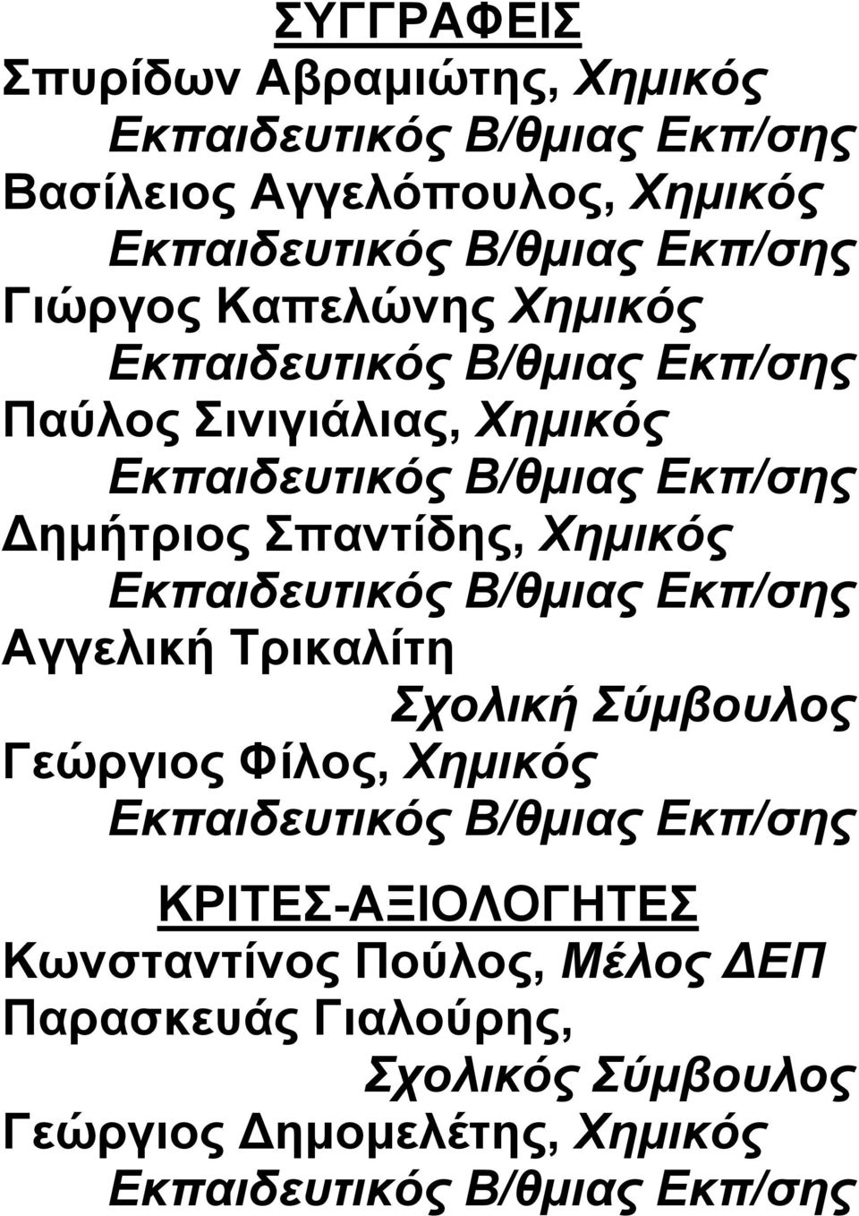 Χημικός Εκπαιδευτικός B/θμιας Εκπ/σης Αγγελική Τρικαλίτη Σχολική Σύμβουλος Γεώργιος Φίλος, Χημικός Εκπαιδευτικός B/θμιας Εκπ/σης