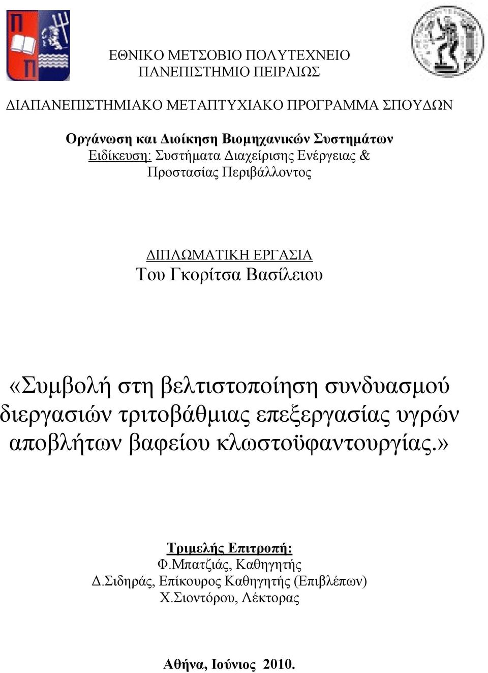 Βασίλειου «Συμβολή στη βελτιστοποίηση συνδυασμού διεργασιών τριτοβάθμιας επεξεργασίας υγρών αποβλήτων βαφείου