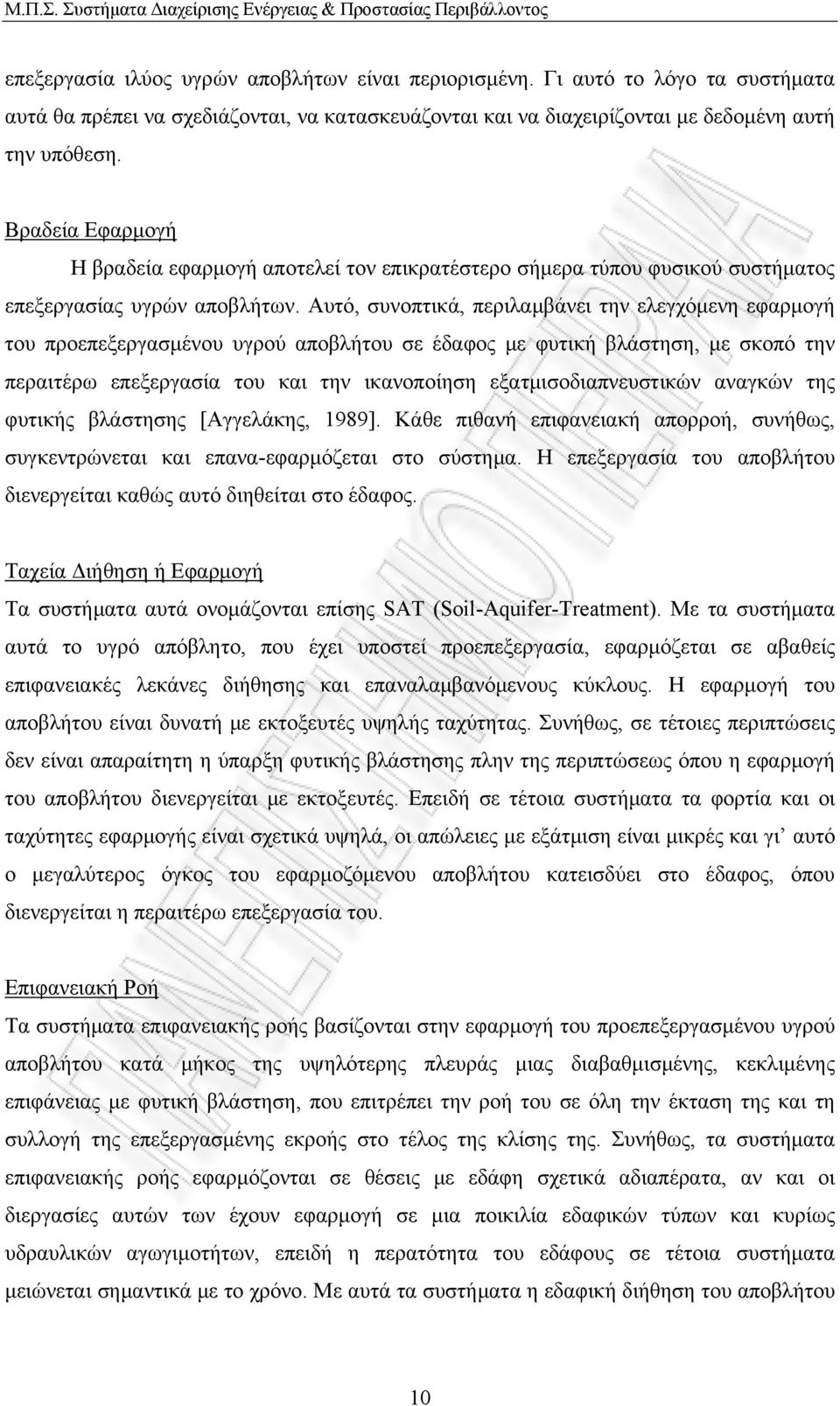 Βραδεία Εφαρμογή Η βραδεία εφαρμογή αποτελεί τον επικρατέστερο σήμερα τύπου φυσικού συστήματος επεξεργασίας υγρών αποβλήτων.