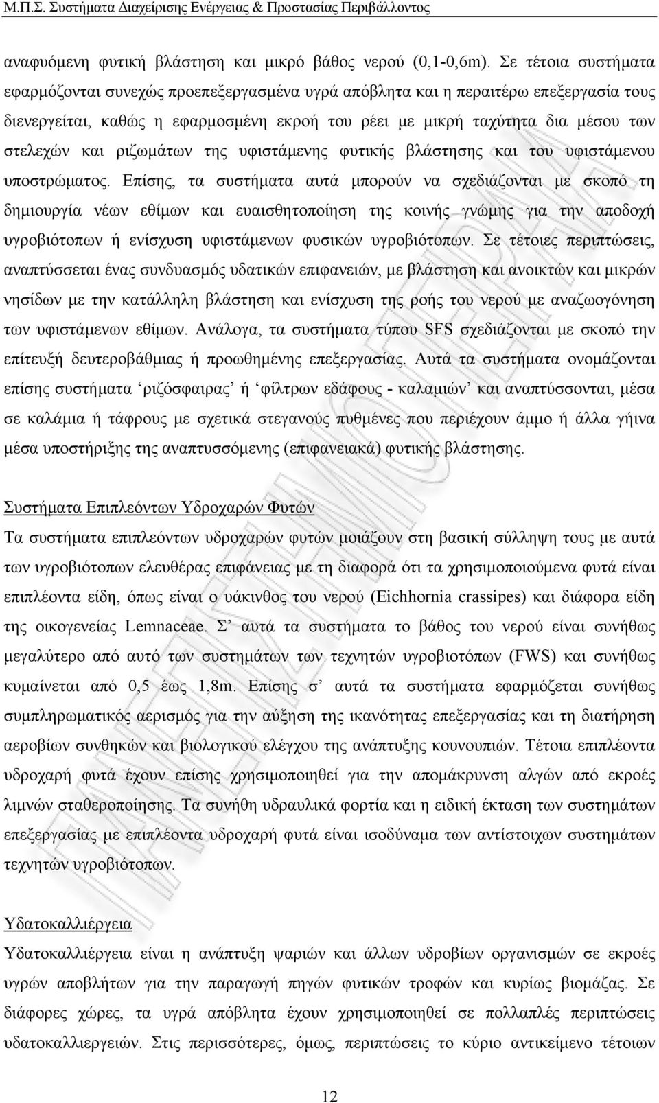 ριζωμάτων της υφιστάμενης φυτικής βλάστησης και του υφιστάμενου υποστρώματος.