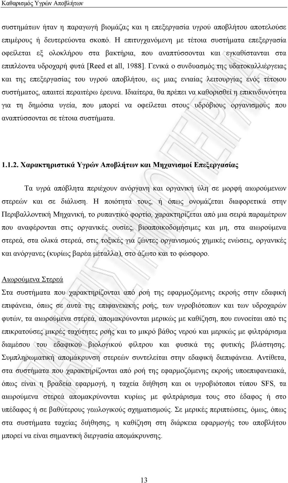 Γενικά ο συνδυασμός της υδατοκαλλιέργειας και της επεξεργασίας του υγρού αποβλήτου, ως μιας ενιαίας λειτουργίας ενός τέτοιου συστήματος, απαιτεί περαιτέρω έρευνα.