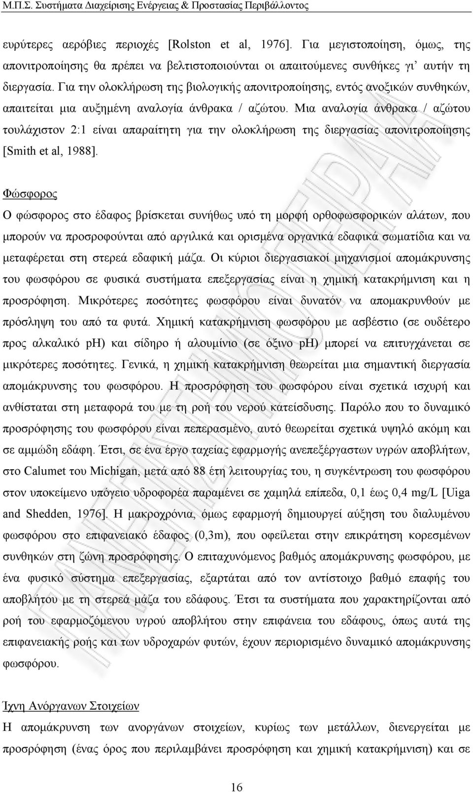 Για την ολοκλήρωση της βιολογικής απονιτροποίησης, εντός ανοξικών συνθηκών, απαιτείται μια αυξημένη αναλογία άνθρακα / αζώτου.