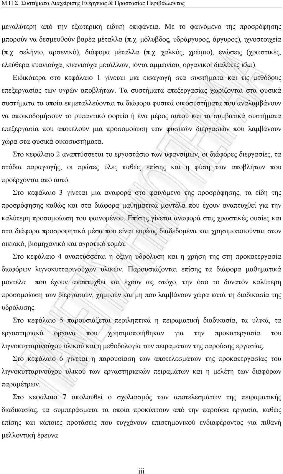 Ειδικότερα στο κεφάλαιο 1 γίνεται μια εισαγωγή στα συστήματα και τις μεθόδους επεξεργασίας των υγρών αποβλήτων.