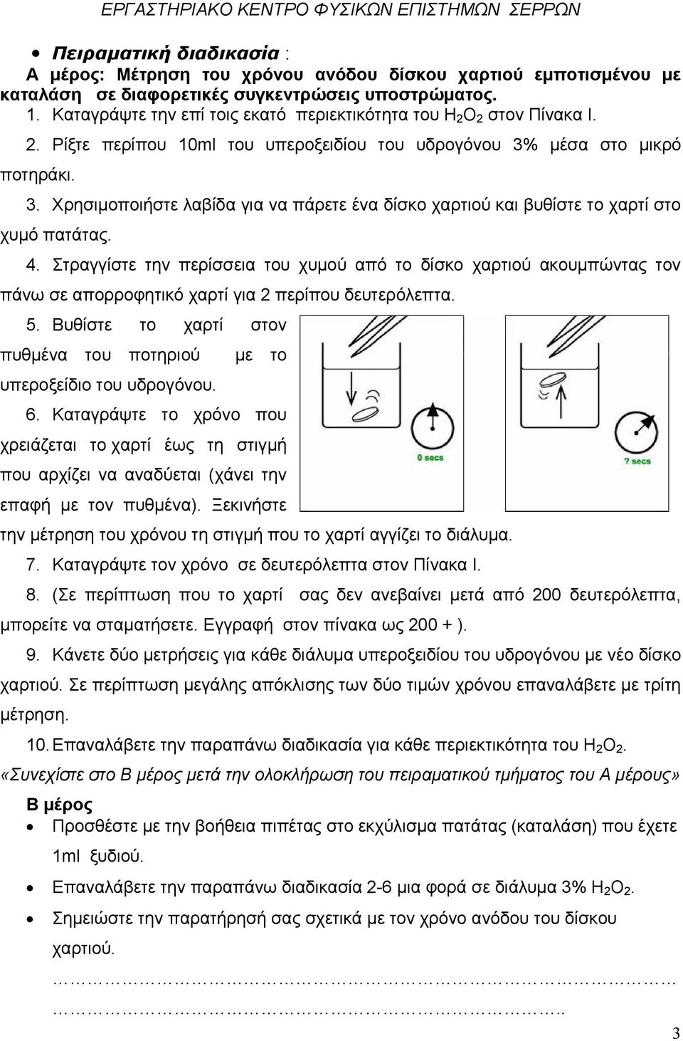 µέσα στο µικρό ποτηράκι. 3. Χρησιµοποιήστε λαβίδα για να πάρετε ένα δίσκο χαρτιού και βυθίστε το χαρτί στο χυµό πατάτας. 4.