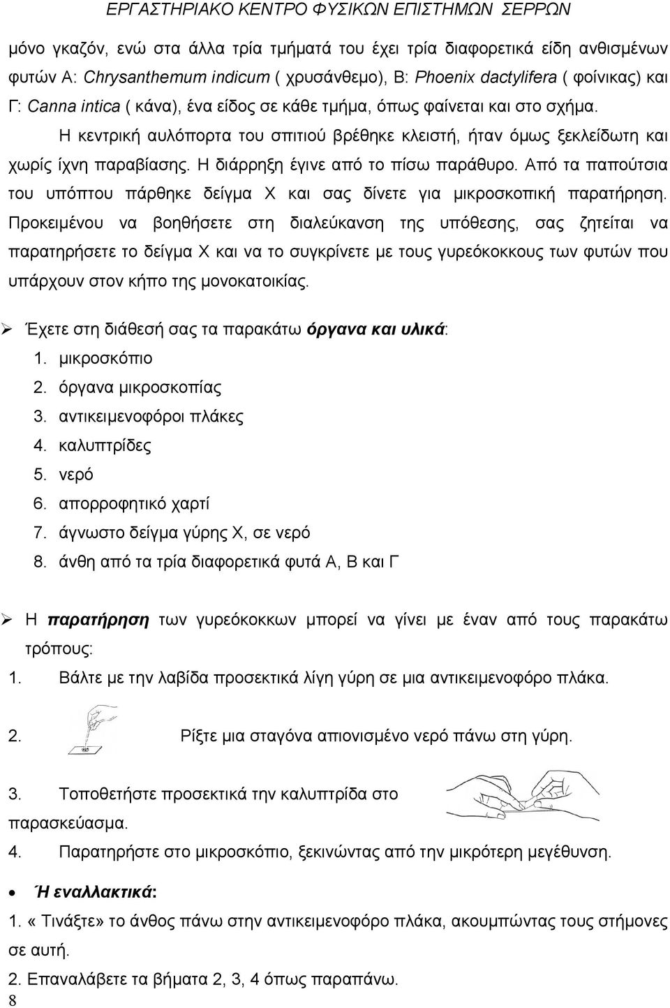 Από τα παπούτσια του υπόπτου πάρθηκε δείγµα Χ και σας δίνετε για µικροσκοπική παρατήρηση.