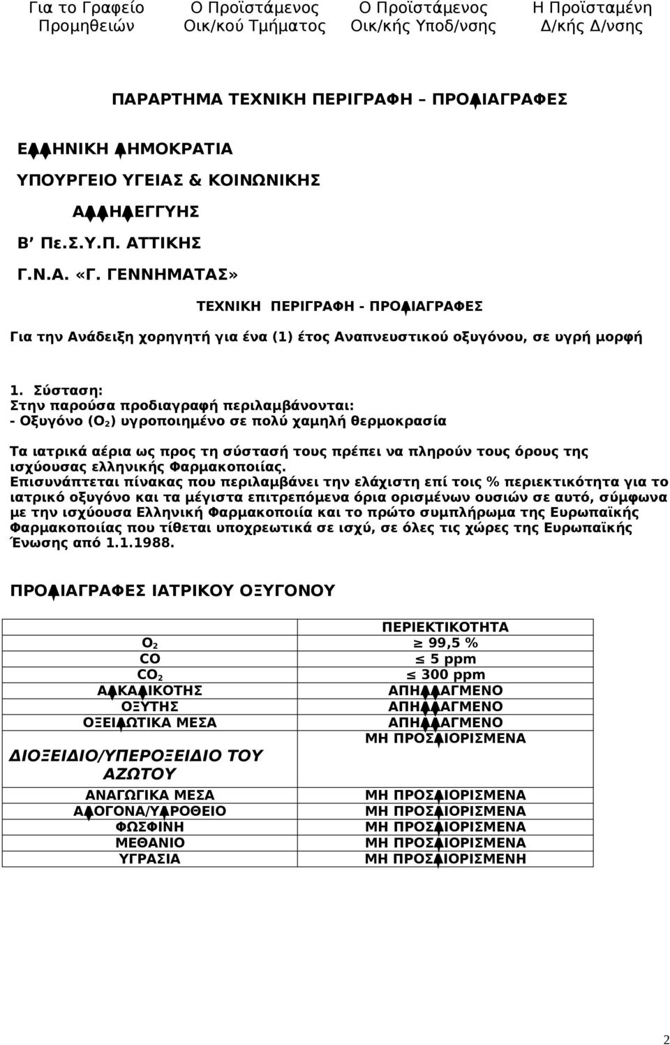 Σύσταση: Στην παρούσα προδιαγραφή περιλαμβάνονται: - Οξυγόνο (Ο 2 ) υγροποιημένο σε πολύ χαμηλή θερμοκρασία Τα ιατρικά αέρια ως προς τη σύστασή τους πρέπει να πληρούν τους όρους της ισχύουσας