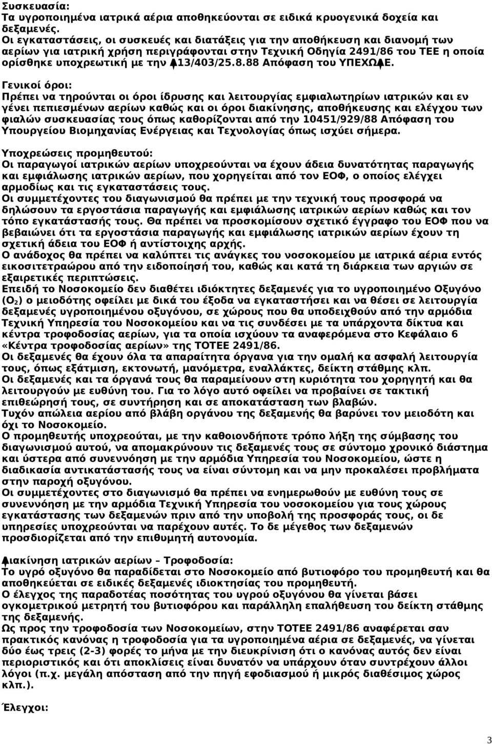 Δ13/403/25.8.88 Απόφαση του ΥΠΕΧΩΔΕ.