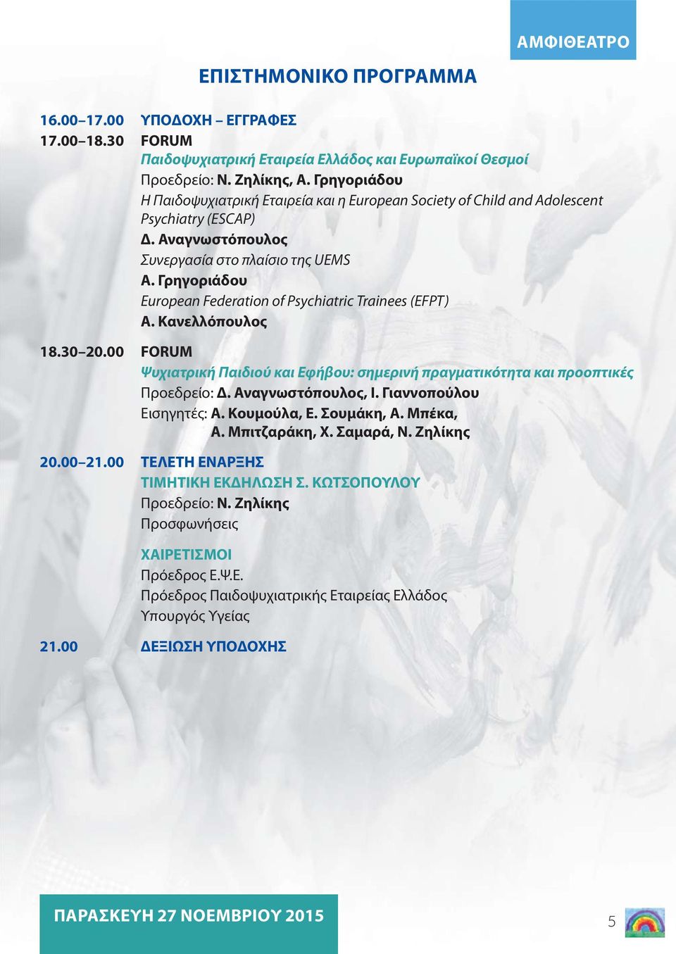 Γρηγοριάδου European Federation of Psychiatric Trainees (EFPT) Α. Κανελλόπουλος 18.30 20.00 FORUM Ψυχιατρική Παιδιού και Εφήβου: σημερινή πραγματικότητα και προοπτικές Προεδρείο: Δ.