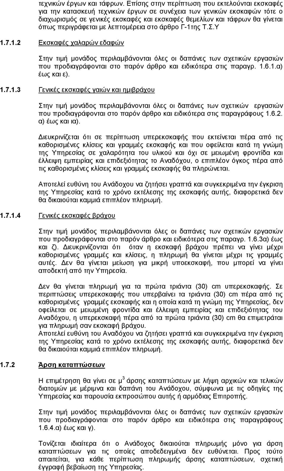 όπως περιγράφεται με λεπτομέρεια στο άρθρο Γ-1τ