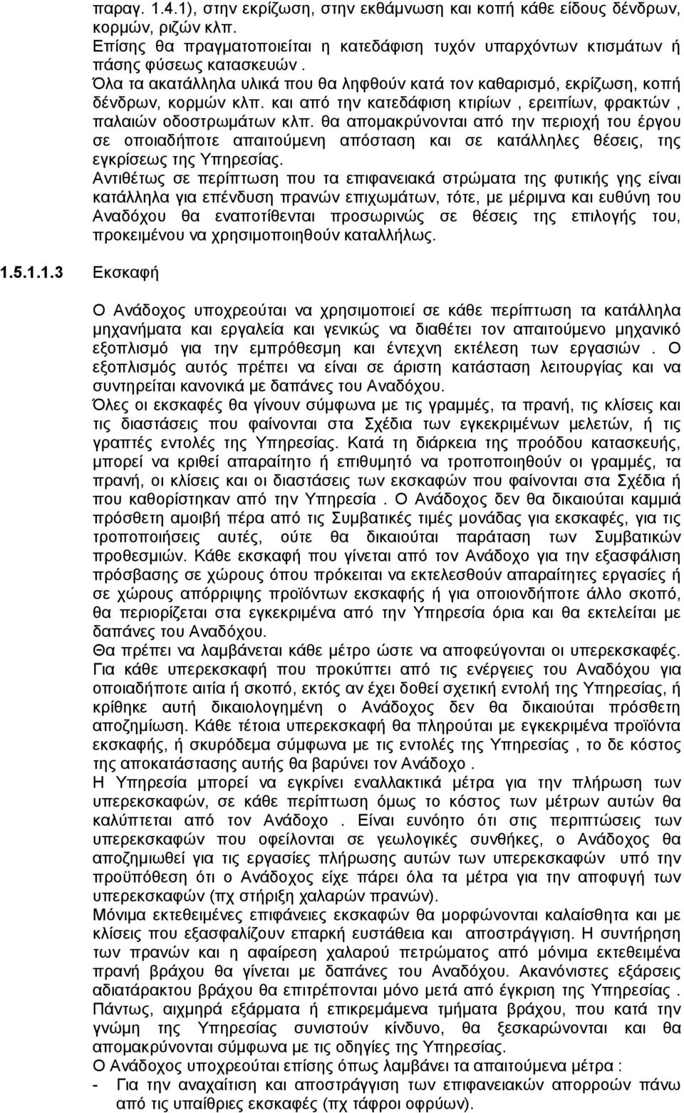 και από την κατεδάφιση κτιρίων, ερειπίων, φρακτών, παλαιών οδοστρωμάτων κλπ.