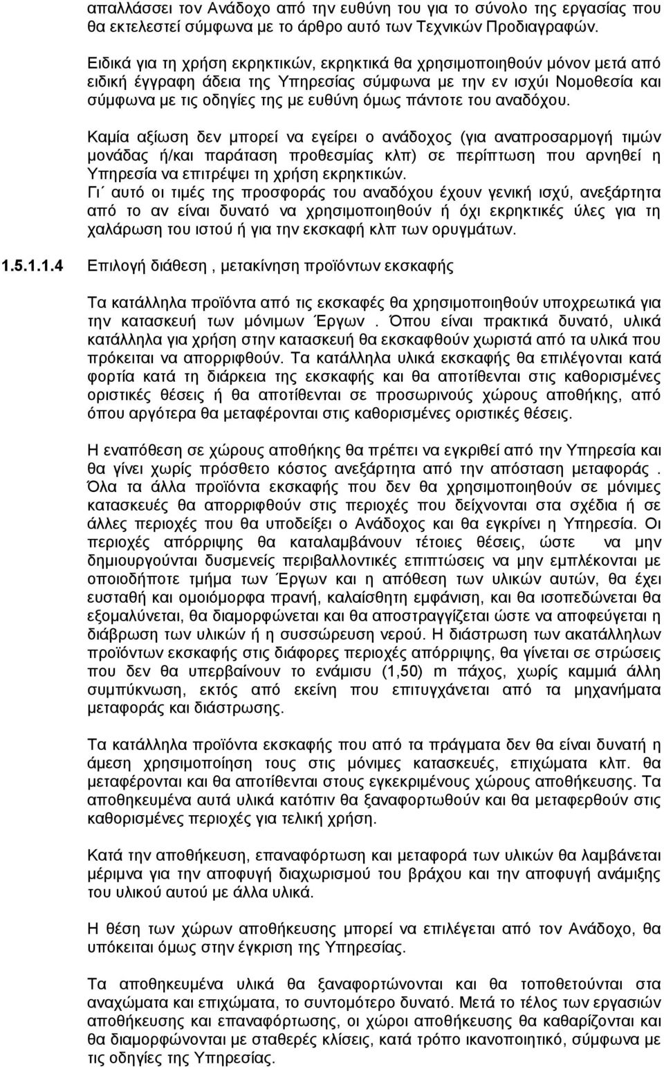 του αναδόχου. Καμία αξίωση δεν μπορεί να εγείρει ο ανάδοχος (για αναπροσαρμογή τιμών μονάδας ή/και παράταση προθεσμίας κλπ) σε περίπτωση που αρνηθεί η Υπηρεσία να επιτρέψει τη χρήση εκρηκτικών.