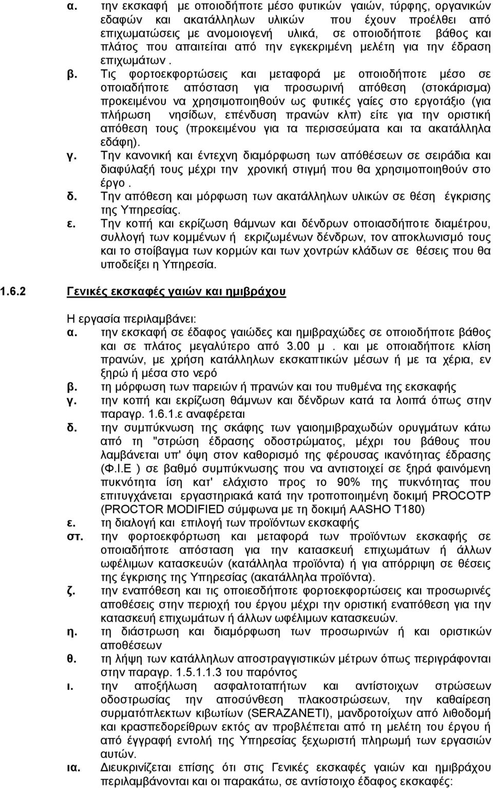 Τις φορτοεκφορτώσεις και μεταφορά με οποιοδήποτε μέσο σε οποιαδήποτε απόσταση για προσωρινή απόθεση (στοκάρισμα) προκειμένου να χρησιμοποιηθούν ως φυτικές γαίες στο εργοτάξιο (για πλήρωση νησίδων,