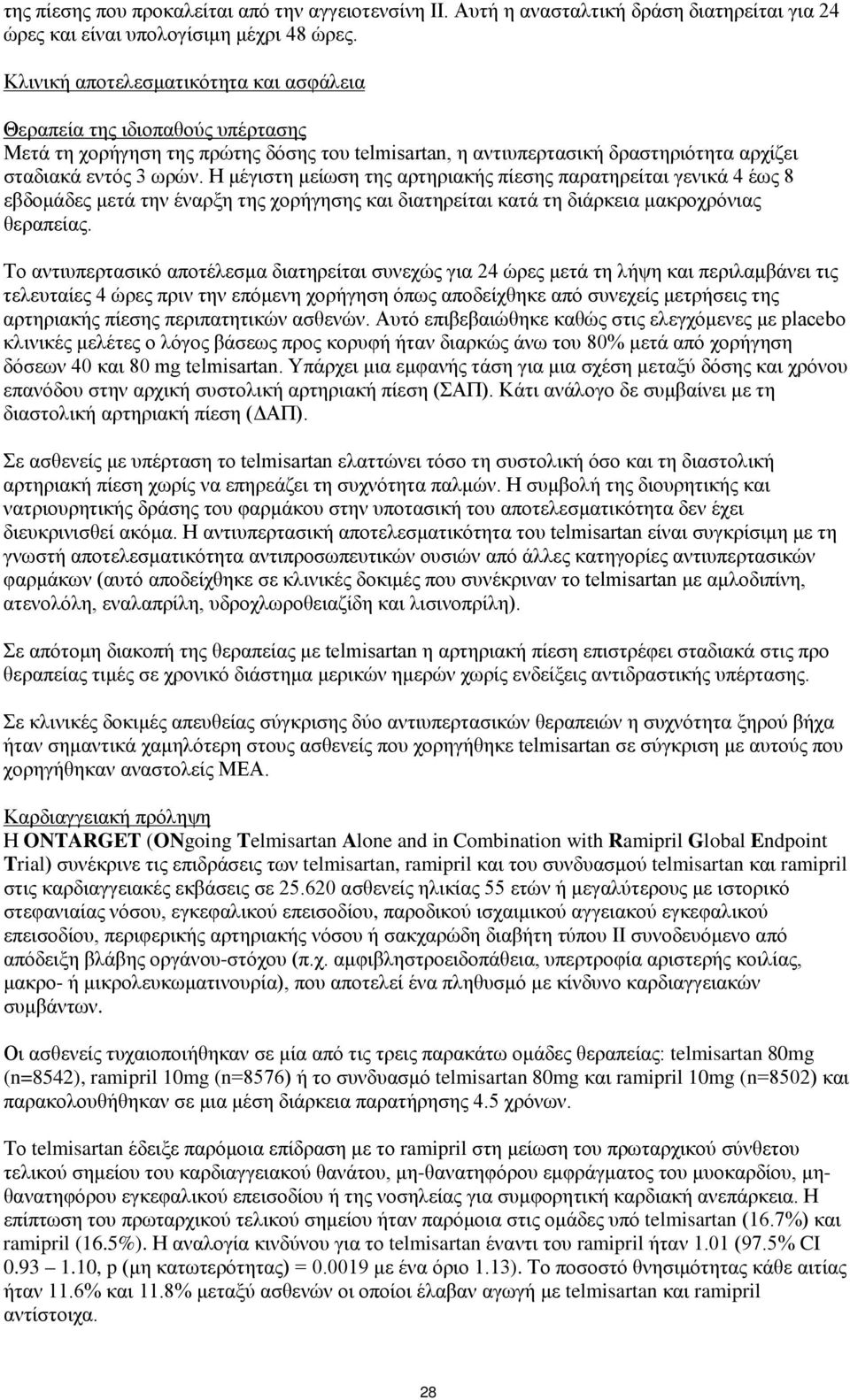 Η μέγιστη μείωση της αρτηριακής πίεσης παρατηρείται γενικά 4 έως 8 εβδομάδες μετά την έναρξη της χορήγησης και διατηρείται κατά τη διάρκεια μακροχρόνιας θεραπείας.