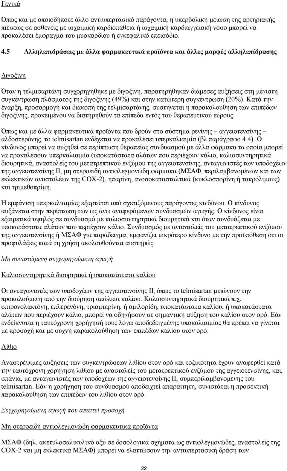 5 Αλληλεπιδράσεις με άλλα φαρμακευτικά προϊόντα και άλλες μορφές αλληλεπίδρασης Διγοξίνη Όταν η τελμισαρτάνη συγχορηγήθηκε με διγοξίνη, παρατηρήθηκαν διάμεσες αυξήσεις στη μέγιστη συγκέντρωση