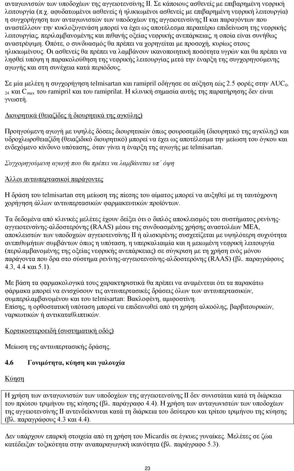 αφυδατωμένοι ασθενείς ή ηλικιωμένοι ασθενείς με επιβαρημένη νεφρική λειτουργία) η συγχορήγηση των ων της αγγειοτενσίνης ΙΙ και παραγόντων που αναστέλλουν την κυκλοξυγενάση μπορεί να έχει ως