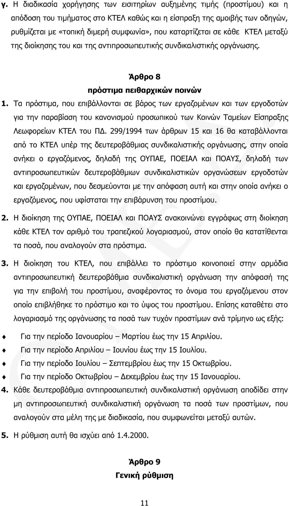 Τα πρόστιµα, που επιβάλλονται σε βάρος των εργαζοµένων και των εργοδοτών για την παραβίαση του κανονισµού προσωπικού των Κοινών Ταµείων Είσπραξης Λεωφορείων ΚΤΕΛ του Π.