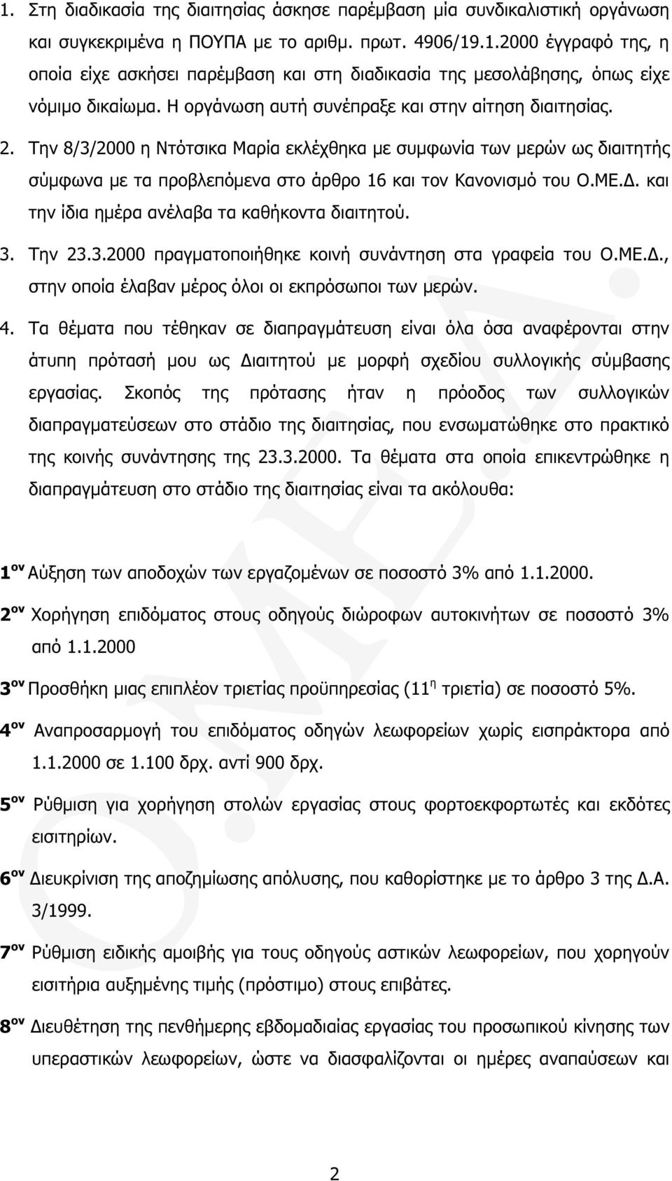 . και την ίδια ηµέρα ανέλαβα τα καθήκοντα διαιτητού. 3. Την 23.3.2000 πραγµατοποιήθηκε κοινή συνάντηση στα γραφεία του Ο.ΜΕ.., στην οποία έλαβαν µέρος όλοι οι εκπρόσωποι των µερών. 4.